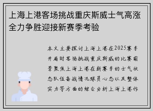 上海上港客场挑战重庆斯威士气高涨全力争胜迎接新赛季考验