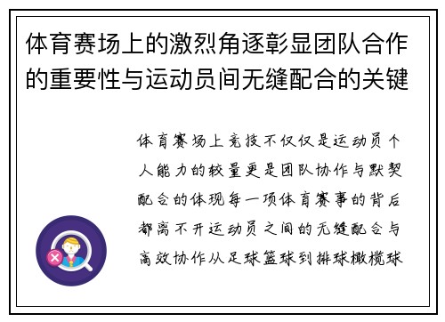 体育赛场上的激烈角逐彰显团队合作的重要性与运动员间无缝配合的关键作用