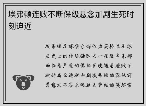 埃弗顿连败不断保级悬念加剧生死时刻迫近