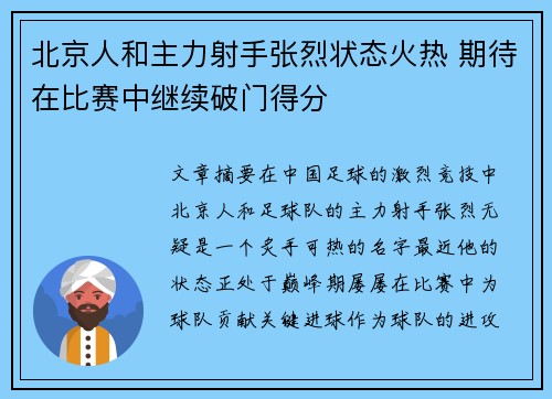 北京人和主力射手张烈状态火热 期待在比赛中继续破门得分