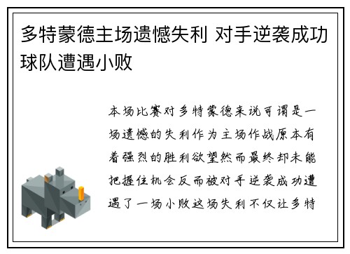 多特蒙德主场遗憾失利 对手逆袭成功球队遭遇小败