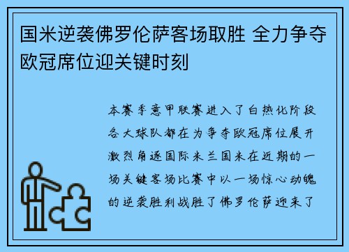 国米逆袭佛罗伦萨客场取胜 全力争夺欧冠席位迎关键时刻