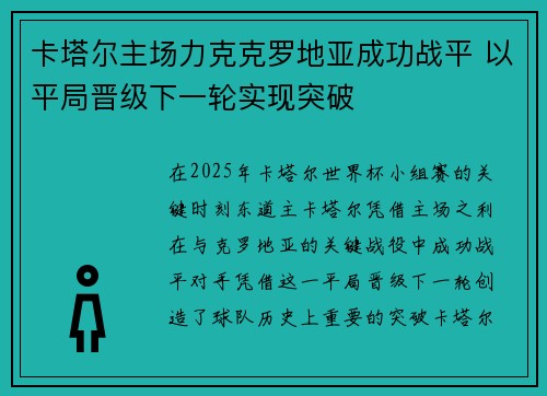 卡塔尔主场力克克罗地亚成功战平 以平局晋级下一轮实现突破