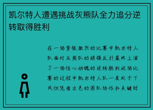 凯尔特人遭遇挑战灰熊队全力追分逆转取得胜利