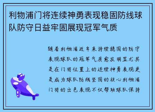 利物浦门将连续神勇表现稳固防线球队防守日益牢固展现冠军气质