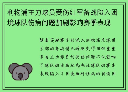 利物浦主力球员受伤红军备战陷入困境球队伤病问题加剧影响赛季表现