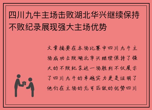 四川九牛主场击败湖北华兴继续保持不败纪录展现强大主场优势