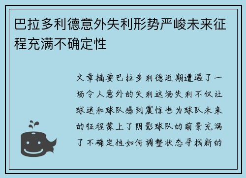 巴拉多利德意外失利形势严峻未来征程充满不确定性