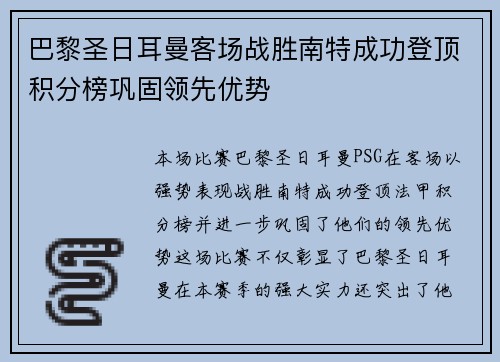 巴黎圣日耳曼客场战胜南特成功登顶积分榜巩固领先优势