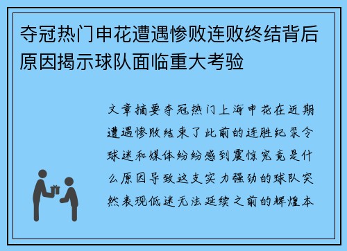 夺冠热门申花遭遇惨败连败终结背后原因揭示球队面临重大考验