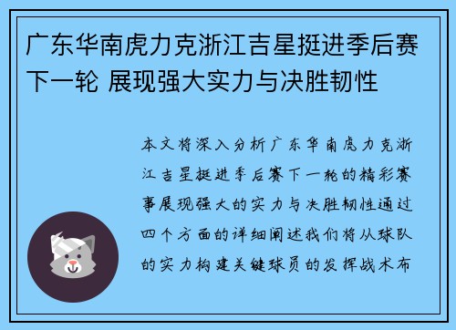 广东华南虎力克浙江吉星挺进季后赛下一轮 展现强大实力与决胜韧性