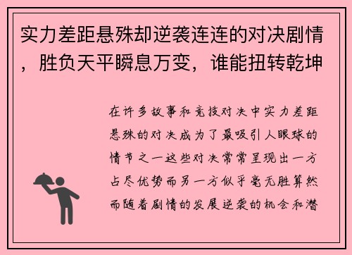 实力差距悬殊却逆袭连连的对决剧情，胜负天平瞬息万变，谁能扭转乾坤，改写命运走向