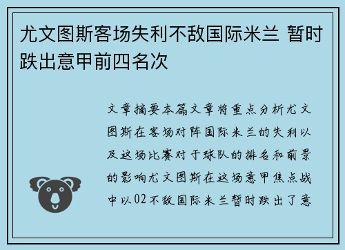 尤文图斯客场失利不敌国际米兰 暂时跌出意甲前四名次