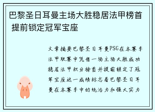 巴黎圣日耳曼主场大胜稳居法甲榜首 提前锁定冠军宝座