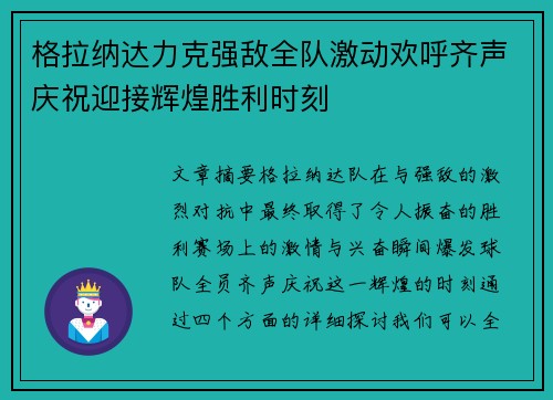 格拉纳达力克强敌全队激动欢呼齐声庆祝迎接辉煌胜利时刻