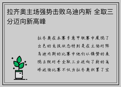 拉齐奥主场强势击败乌迪内斯 全取三分迈向新高峰