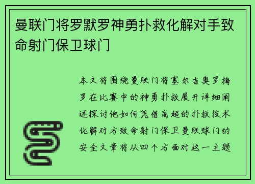 曼联门将罗默罗神勇扑救化解对手致命射门保卫球门