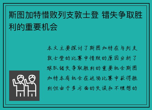 斯图加特惜败列支敦士登 错失争取胜利的重要机会