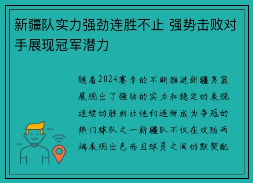 新疆队实力强劲连胜不止 强势击败对手展现冠军潜力