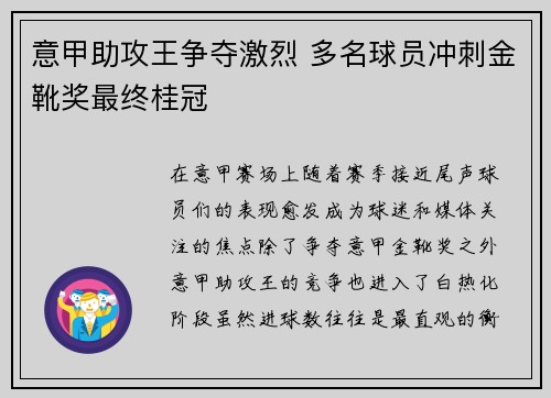 意甲助攻王争夺激烈 多名球员冲刺金靴奖最终桂冠