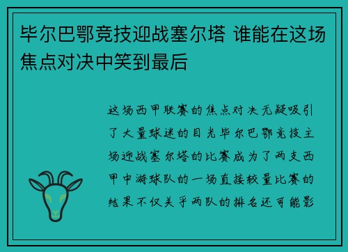 毕尔巴鄂竞技迎战塞尔塔 谁能在这场焦点对决中笑到最后