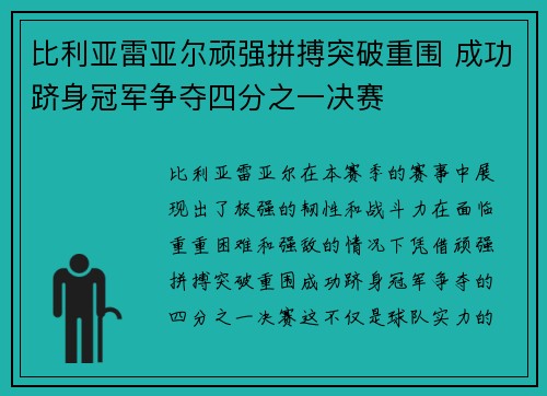 比利亚雷亚尔顽强拼搏突破重围 成功跻身冠军争夺四分之一决赛