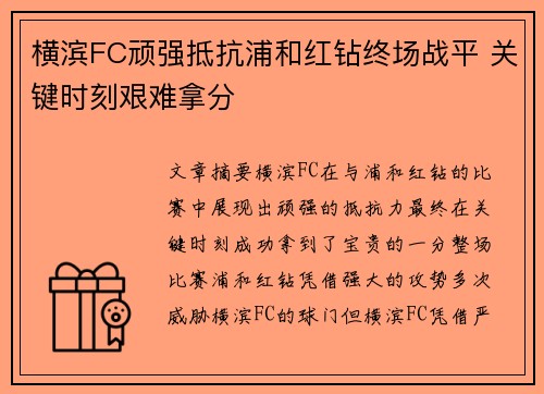 横滨FC顽强抵抗浦和红钻终场战平 关键时刻艰难拿分