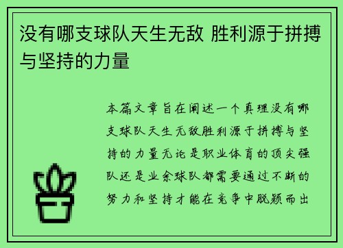 没有哪支球队天生无敌 胜利源于拼搏与坚持的力量