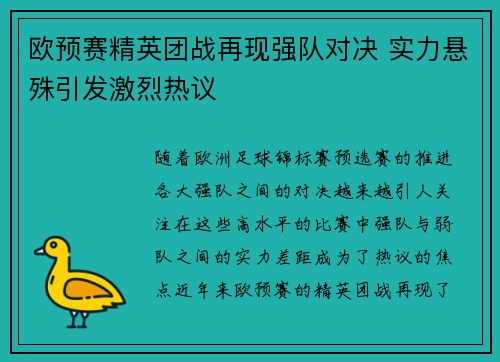 欧预赛精英团战再现强队对决 实力悬殊引发激烈热议