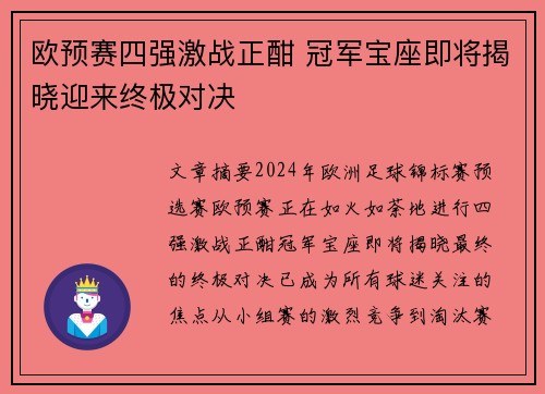 欧预赛四强激战正酣 冠军宝座即将揭晓迎来终极对决