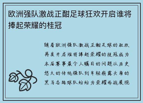 欧洲强队激战正酣足球狂欢开启谁将捧起荣耀的桂冠