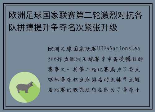 欧洲足球国家联赛第二轮激烈对抗各队拼搏提升争夺名次紧张升级