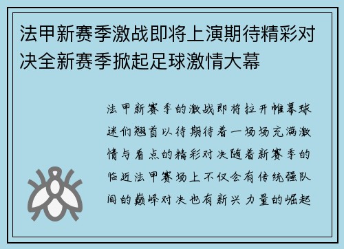 法甲新赛季激战即将上演期待精彩对决全新赛季掀起足球激情大幕