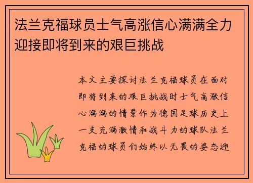 法兰克福球员士气高涨信心满满全力迎接即将到来的艰巨挑战