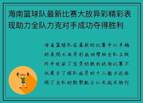 海南篮球队最新比赛大放异彩精彩表现助力全队力克对手成功夺得胜利