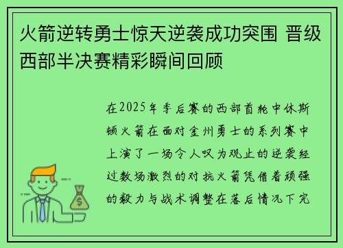 火箭逆转勇士惊天逆袭成功突围 晋级西部半决赛精彩瞬间回顾