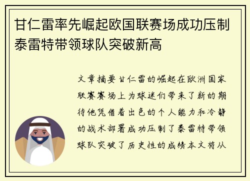 甘仁雷率先崛起欧国联赛场成功压制泰雷特带领球队突破新高