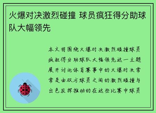 火爆对决激烈碰撞 球员疯狂得分助球队大幅领先