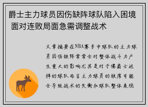 爵士主力球员因伤缺阵球队陷入困境 面对连败局面急需调整战术