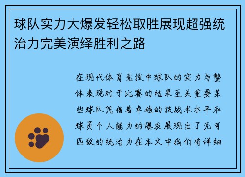 球队实力大爆发轻松取胜展现超强统治力完美演绎胜利之路