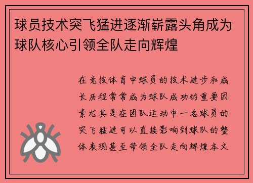 球员技术突飞猛进逐渐崭露头角成为球队核心引领全队走向辉煌