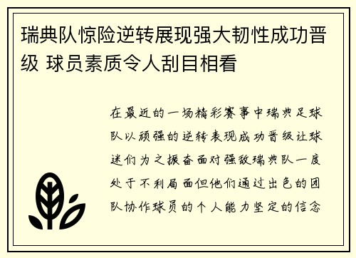 瑞典队惊险逆转展现强大韧性成功晋级 球员素质令人刮目相看