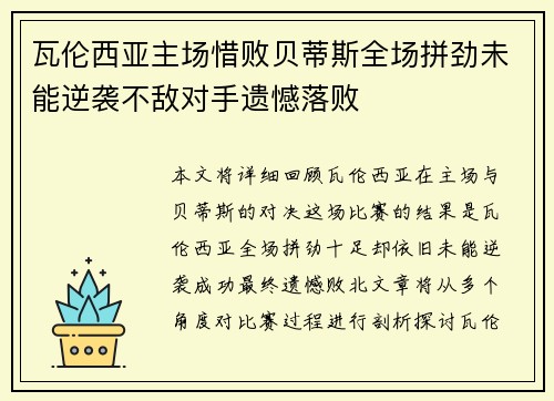 瓦伦西亚主场惜败贝蒂斯全场拼劲未能逆袭不敌对手遗憾落败