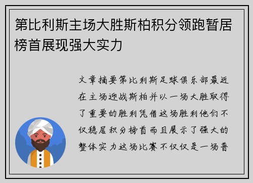 第比利斯主场大胜斯柏积分领跑暂居榜首展现强大实力