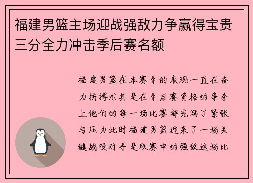 福建男篮主场迎战强敌力争赢得宝贵三分全力冲击季后赛名额