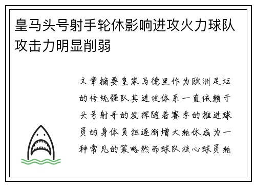 皇马头号射手轮休影响进攻火力球队攻击力明显削弱