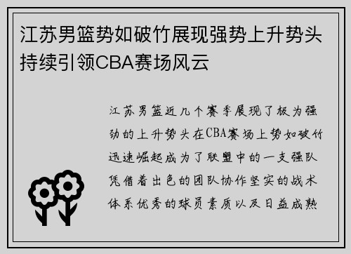 江苏男篮势如破竹展现强势上升势头持续引领CBA赛场风云