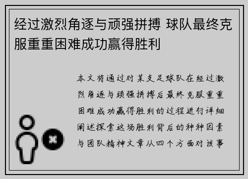 经过激烈角逐与顽强拼搏 球队最终克服重重困难成功赢得胜利