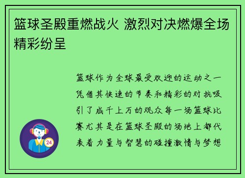 篮球圣殿重燃战火 激烈对决燃爆全场精彩纷呈