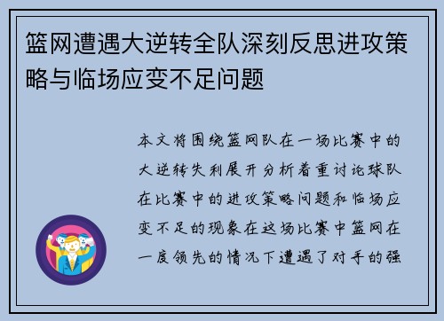 篮网遭遇大逆转全队深刻反思进攻策略与临场应变不足问题